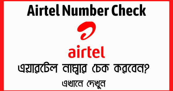 Airtel Number Check Code 2022 BD | How to Check Airtel Number