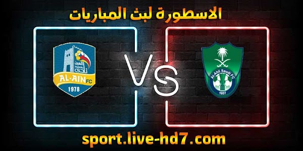 مشاهدة مباراة الأهلي والعين بث مباشر الاسطورة لبث المباريات بتاريخ 17-12-2020 في كأس خادم الحرمين الشريفين