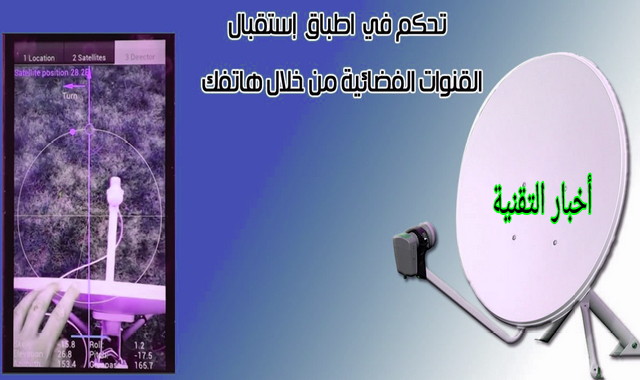 تحميل تطبيق Satellite Director لإلتقاط الاقمار بكل سهولة من خلال هاتف الاندرويد تحميل تطبيق Satellite Director لإلتقاط الاقمار بكل سهولة من خلال هاتف الاندرويد