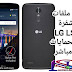 تحميل ملفات فك شفرة LG LS777 جميع الحمايات | Unlock LG LS777 ALL تحميل ملفات فك شفرة LG LS777 جميع الحمايات | Unlock LG LS777 ALL