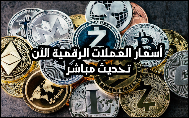 أسعار العملات الرقمية الآن تحديث آلي ومباشر لـ أخبار العملات الرقمية السعرية أسعار العملات