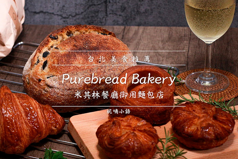 大安站美食  - Purebread Bakery