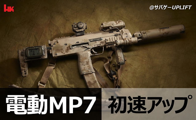 【東京マルイ電動MP7】初速アップ･カスタム！92m/s超「完全まとめ」