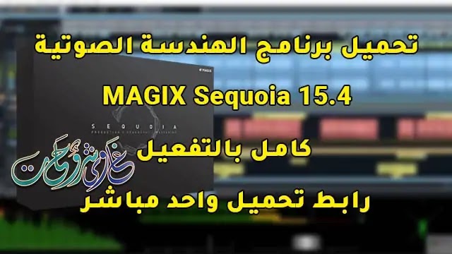 تحميل برنامج الهندسة الصوتية MAGIX Sequoia 15.4 Free Download كامل بالتفعيل.