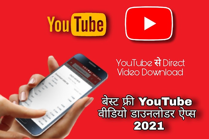 बेस्ट फ्री YouTube वीडियो डाउनलोडर ऐप्स 2021 |  Best FREE YouTube Video Downloader Apps 2021