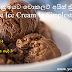 සරල ක්‍රමයට චොකලට් අයිස් ක්‍රීම් (Chocolate Ice Cream In Simplest Form) - Your Choice Way