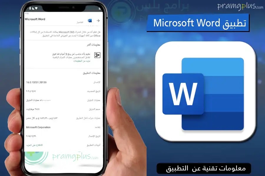 تحميل برنامج مايكروسوفت وورد microsoft word 2020 للموبايل مجانا برامج بلس