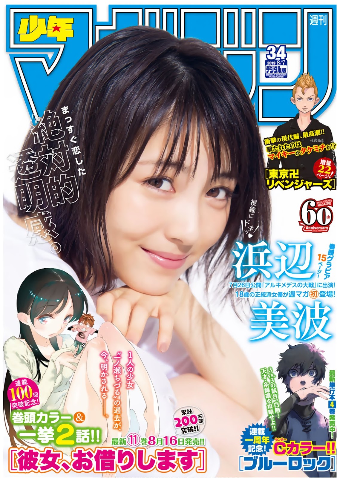 Minami Hamabe 浜辺美波, Shonen Magazine 2019 No.34 (少年マガジン 2019年34号)