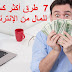 7 طرق أكثر كسبا للمال من الإنترنت 7 طرق أكثر كسبا للمال من الإنترنت
