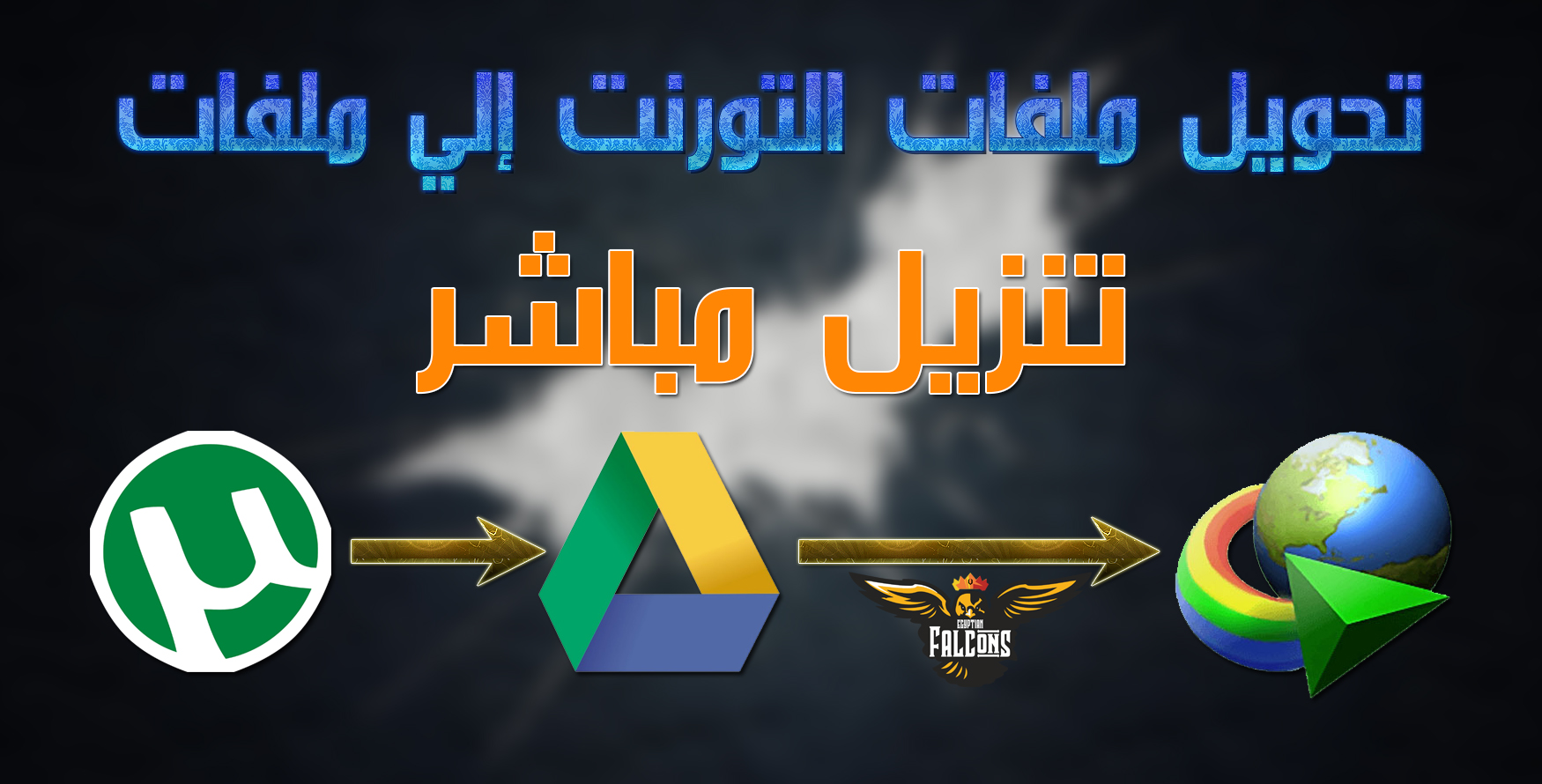 تحويل ملفات التورنت الى روابط مباشرة torrent to direct link تحويل ملفات التورنت الى روابط مباشرة torrent to direct link