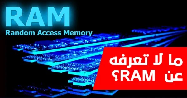 ما هي ذاكرة الوصول العشوائي RAM ؟ ما أنواعها؟ والفرق بين أنواع DDR؟ ما هي ذاكرة الوصول العشوائي RAM ؟ ما أنواعها؟ والفرق بين أنواع DDR؟