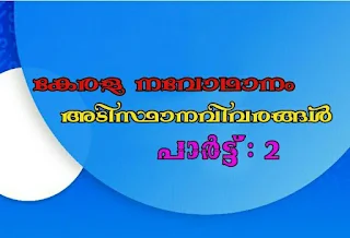 KERALA RENAISSANCE MOCK TEST