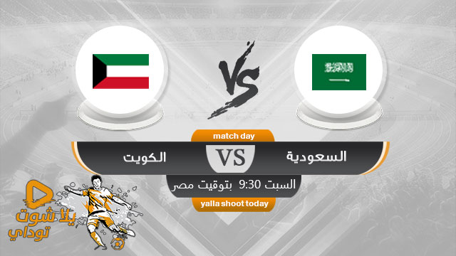 مشاهدة مباراة السعودية والكويت بث مباشر اليوم 4-8 اتحاد غرب آسيا 2019