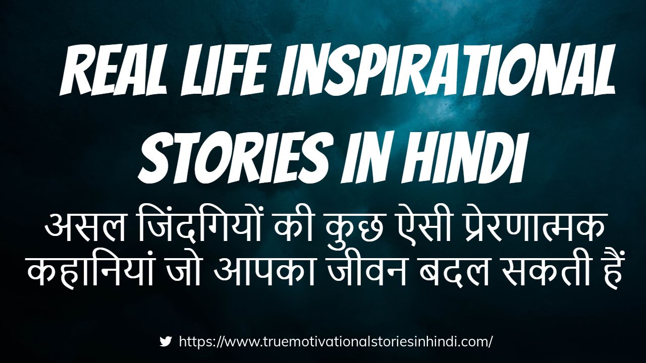 Real life Inspirational Stories In Hindi- असल ...