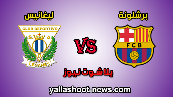 نتيجة مباراة برشلونة وليغانيس اليوم 16-06-2020 في بطولة الدوري الاسباني نتيجة مباراة برشلونة وليغانيس اليوم 16-06-2020 في بطولة الدوري الاسباني
