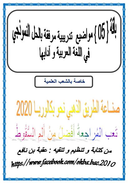 05 مواضيع تدريبية في اللغة العربية مرفقة بالحل النموذجي تحضيرا للبكالوريا 05%2B%25D9%2585%25D9%2588%25D8%25A7%25D8%25B6%25D9%258A%25D8%25B9%2B%25D8%25AA%25D8%25AF%25D8%25B1%25D9%258A%25D8%25A8%25D9%258A%25D8%25A9%2B%25D9%2581%25D9%258A%2B%25D8%25A7%25D9%2584%25D9%2584%25D8%25BA%25D8%25A9%2B%25D8%25A7%25D9%2584%25D8%25B9%25D8%25B1%25D8%25A8%25D9%258A%25D8%25A9%2B%25D9%2585%25D8%25B1%25D9%2581%25D9%2582%25D8%25A9%2B%25D8%25A8%25D8%25A7%25D9%2584%25D8%25AD%25D9%2584%2B%25D8%25A7%25D9%2584%25D9%2586%25D9%2585%25D9%2588%25D8%25B0%25D8%25AC%25D9%258A%2B%25D8%25AA%25D8%25AD%25D8%25B6%25D9%258A%25D8%25B1%25D8%25A7%2B%25D9%2584%25D9%2584%25D8%25A8%25D9%2583%25D8%25A7%25D9%2584%25D9%2588%25D8%25B1%25D9%258A%25D8%25A7