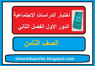 اختبار في الدراسات الاجتماعية للصف الثامن الفصل الثاني الدور الاول 2018-2019 مع الاجابة