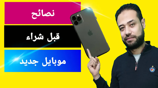 اهم 6 نصائح قبل شراء اي هاتف يجب معرفتها - Tips before buying a mobile phone