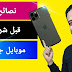 اهم 6 نصائح قبل شراء اي هاتف يجب معرفتها - Tips before buying a mobile phone اهم 6 نصائح قبل شراء اي هاتف يجب معرفتها - Tips before buying a mobile phone