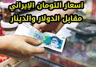 اسعار التومان الايراني في العراق اليوم مقابل الدولار والدينار