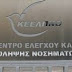 ΚΕΕΛΠΝΟ: Οι εργαζόμενοι καταγγέλλουν υπέρογκες δαπάνες για σεκιούριτι