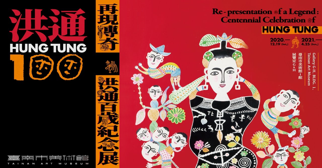 「再現傳奇|洪通百歲紀念展」|活動