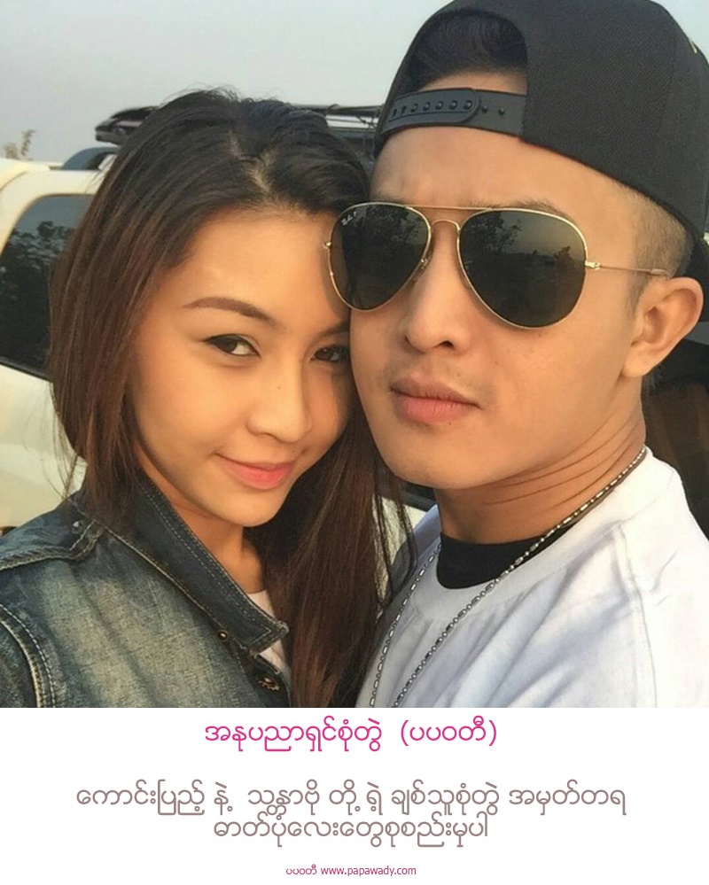 Celebrity Couple In Love : Kaung Pyae and Thandar Bo Lovely Moment Snaps