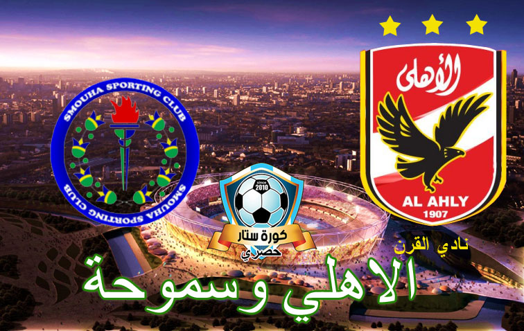 الأهلي يفوز أولى مبارياته في الدوري المصري الممتاز الأهلي يفوز أولى مبارياته في الدوري المصري الممتاز