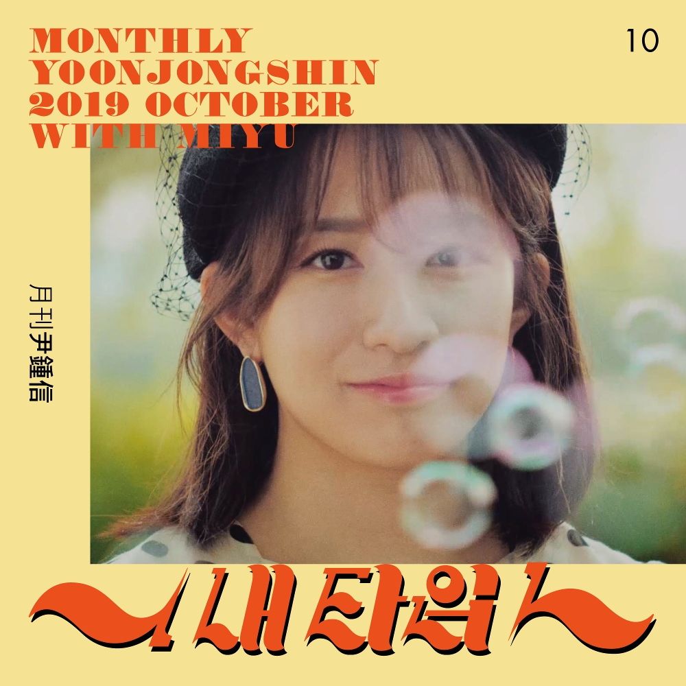 MIYU, Yoon Jong Shin -Monthly Project 2019 October Yoon Jong Shin – My Type