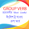 Group verbs শেখার সহজ উপায়