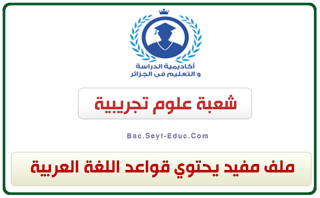 ملف مفيد يحتوي قواعد اللغة العربية شعبة علوم تجريبية. ملف مفيد يحتوي قواعد اللغة العربية شعبة علوم تجريبية.
