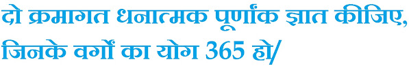 द्विघात समीकरण दो क्रमागत धनात्मक पूर्णांक ज्ञात कीजिए जिनके वर्गों का योग 365 हो/ ax2 + bx + c = 0 dwighat samikaran, dwighat samikaran formula, dighat samikaran, dwighat samikaran questions, dighat samikaran class 10th, द्विघात समीकरण, dighat bahupaddighat, samikaran in English, dvighati sutra, dwighat, ax2 + bx + c = 0, द्विघात समीकरण उदाहरण, द्विघात समीकरण pdf, द्विघात समीकरण प्रश्न, द्विघात समीकरण in hindi, द्विघात समीकरण के सवाल, द्विघात समीकरण क्लास 10th, द्विघात समीकरण सूत्र pdf, द्विघात समीकरण के मूल ज्ञात करना, द्विघात समीकरण in English, NCERT Solutions for Mathematics Class 10th, UP Board कक्षा 10 गणित, rkmsb.blogspot.com, NCERT10, class10, कक्षा 10, #rkmschannel, #NCERT10, ranjeet kumar, ranjeetsir, द्विघात समीकरण के मूलों की प्रकृति, द्विघात समीकरण के मूलों की प्रकृति ज्ञात कीजिए, द्विघात समीकरण के मूल ज्ञात करना, द्विघात समीकरण के मूलों की प्रकृति, द्विघात समीकरण के मूल, द्विघात समीकरण के मूल होते हैं, द्विघात समीकरण के बारे में, द्विघात समीकरण मैथ, द्विघात समीकरणों के मूल, samikaran ke mool, roots of the equation, roots of the quadratic equation, roots of the throne, roots of the cubic equation, roots of the plant, roots of the equation formula, roots of the tree, roots of the polynomial, roots of the plant we eat, roots of the hair, Quadratic Equations, quadratic equation formula, quadratic equations questions, quadratic equations for bank po, quadratic equations class 10, quadratic equations pdf, quadratic equation, quadratic equations examples, quadratic equations solver, quadratic equations solutions, quadratic equation in hindi, quadratic equation calculator, quadratic equation questions pdf, What are the 4 ways to solve a quadratic equation?, How do I solve quadratic equations?, Which is the quadratic formula?, What is the easiest way to solve a quadratic equation?, What are 3 ways to solve a quadratic equation?, What are the ways to solve a quadratic equation?, How do you solve a quadratic equation using the quadratic formula?, What are the steps in solving quadratic equation?, Why is the quadratic formula?, Who proved the quadratic formula?, How do you find quadratic equation?, How do you solve quadratic equations with fractions?, What is the easiest way to find the roots of a quadratic equation?, When can you use the root method to solve a quadratic equation?, What are the four methods of factoring?, What are the types of quadratic equations?, How do you solve quadratic equations by taking square roots?, How do you solve quadratic equations by factoring?, What is Formula method?, How do you simplify quadratic equations?, How do you solve quadratic equations on a calculator?, When should you use the quadratic formula?, What is Dharacharya formula?,