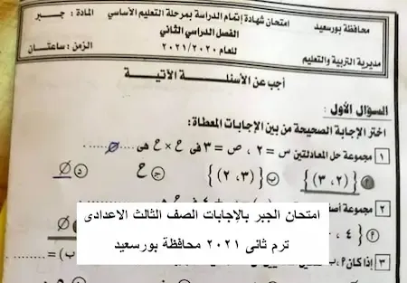 امتحان الجبر بالإجابات الصف الثالث الاعدادى ترم ثانى 2021 محافظة بورسعيد