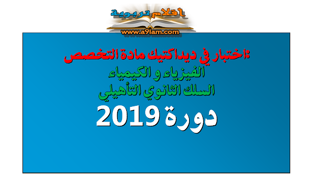 :اختبار في ديداكتيك مادة التخصص الفيزياء و الكيمياء  - السلك الثانوي التأهيلي 