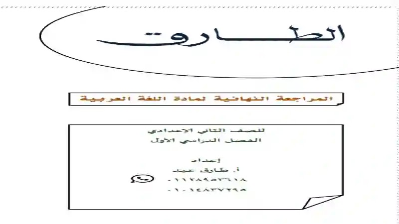 ابسط مذكرة مراجعة نهائية فى اللغة العربية للصف الثاني الاعدادى الترم الاول 2021