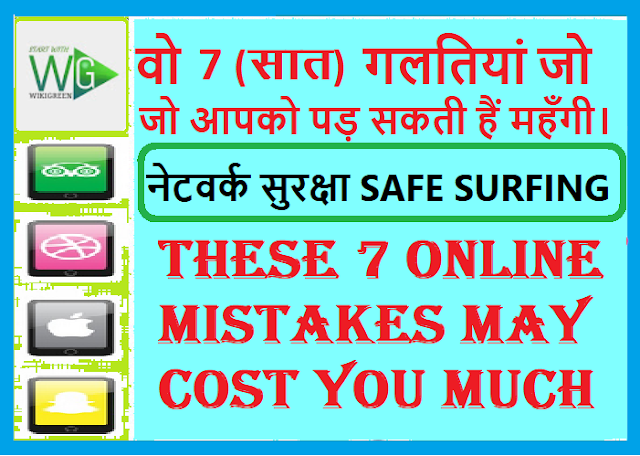 These 7 seven mistakes on internet may cost you much