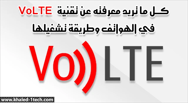 ما هي تقنية VoLTE ومميزاتها وكيف يتم تشغيلها على الهواتف الذكية ما هي تقنية VoLTE ومميزاتها وكيف يتم تشغيلها على الهواتف الذكية