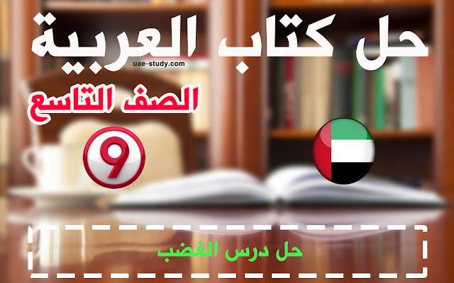 حل درس الغضب للصف التاسع اللغه العربيه