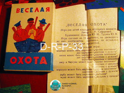 Игра Весёлая охота игра Л. Д. Сундукова художник Ю. В. Трунёв 1976 1979 1981 СССР, советская, детские карты, карты для детей. Веселая охота. Веселая охота игра СССР. Веселая охота СССР. Веселая охота советская игра. Игра СССР. Игры СССР. Советская игра. Советские игры. Советские игры для детей. Детские игры СССР. Советские настольные игры. Настольные игры СССР скачать. Детские настольные игры СССР. Настольные игры СССР фото. Старые настольные игры СССР. Детские настольные игры распечатай и играй. Настольные игры скачать бесплатно СССР. Старые советские настольные игры. Настольные игры советского времени. Советские настольные игры скачать. Настольные игры детства.