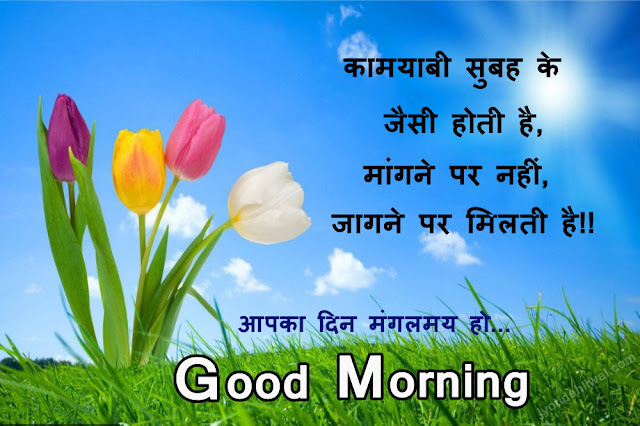 21 Good Morning Message/wishes in Hindi ( सुप्रभात संदेश हिंदी में)