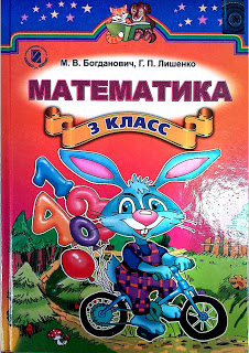 Книги для 4 класса. Математика класс богданович. Математика класс богданович. Лишенко г. В богданович, г.