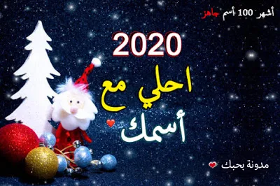 2020 احلى مع