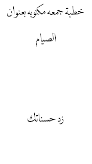 خطبة جمعة مكتوبة بعنوان الصيام لفضيله الشيخ هاشم محمد علي المشهداني