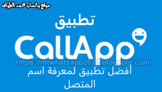 تطبيق CallApp تطبيق CallApp لمعرفة اسم المتصل وحظر المكالمات والرسائل
