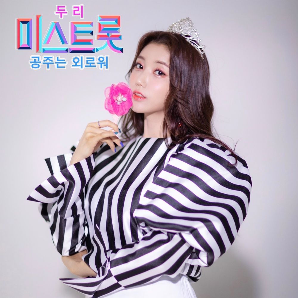 DooRi – 미스트롯 – 공주는 외로워 – Single