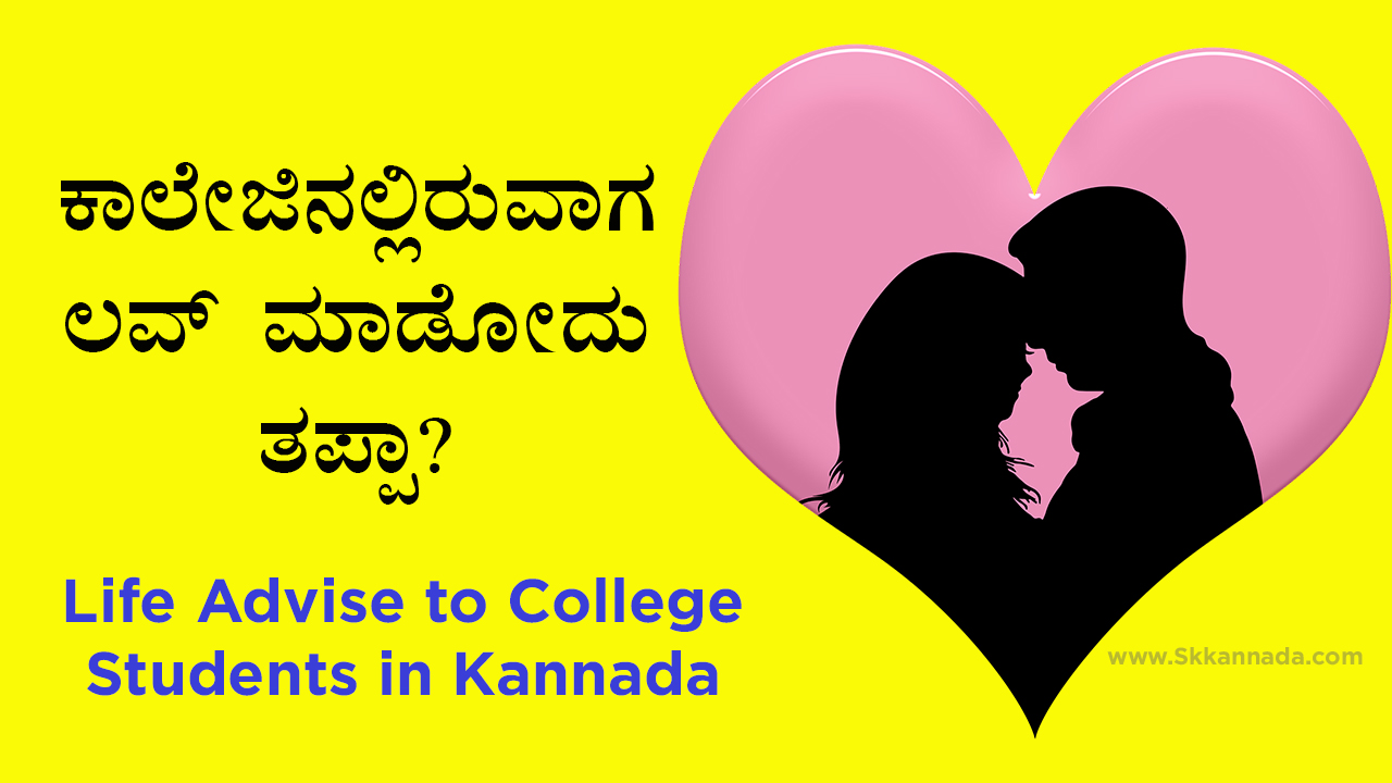 ಕಾಲೇಜಿನಲ್ಲಿರುವಾಗ ಲವ್ ಮಾಡೋದು ತಪ್ಪಾ? Life Advise to College Students in Kannada