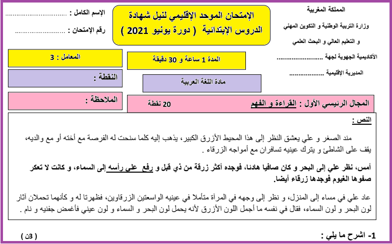 امتحان المستوى السادس / اللغة العربية / لنيل شهادة الدروس الابتدائية 2021