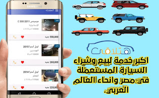 تحميل تطبيق هتلاقي مصر - HATLLAKI | اكبر خدمة لبيع وشراء السيارات في مصر وانحاء العالم العربي للاندرويد