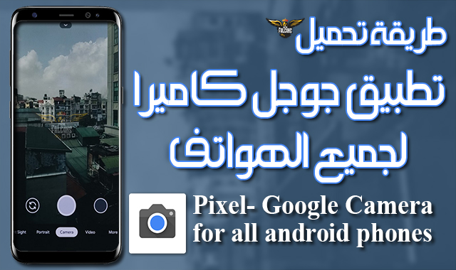 تحميل جوجل كاميرا لأشخاص التقاط الصور لجميع أجهزة الاندرويد Google Camera