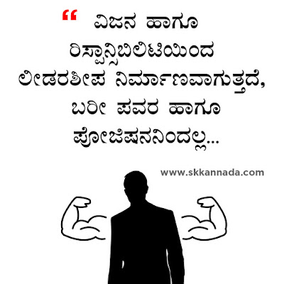 ಲೀಡರಶೀಪ ಕೋಟ್ಸ - Leadership Quotes in Kannada